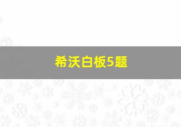 希沃白板5题