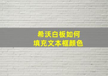 希沃白板如何填充文本框颜色