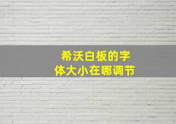 希沃白板的字体大小在哪调节