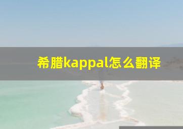 希腊kappal怎么翻译