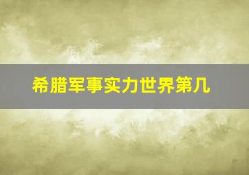 希腊军事实力世界第几