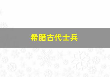 希腊古代士兵