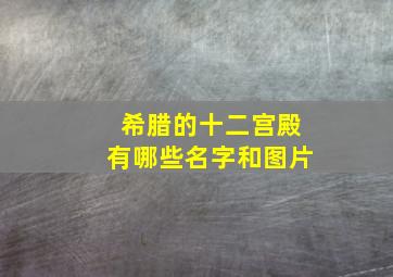 希腊的十二宫殿有哪些名字和图片