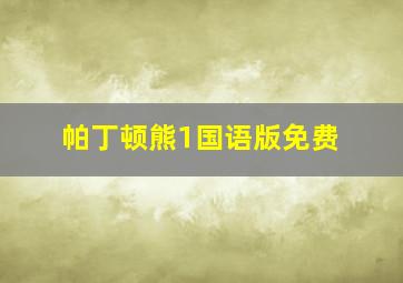 帕丁顿熊1国语版免费