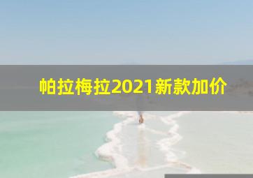 帕拉梅拉2021新款加价