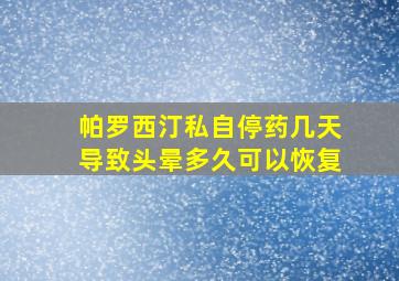 帕罗西汀私自停药几天导致头晕多久可以恢复