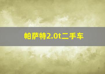 帕萨特2.0t二手车