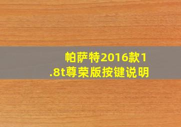 帕萨特2016款1.8t尊荣版按键说明