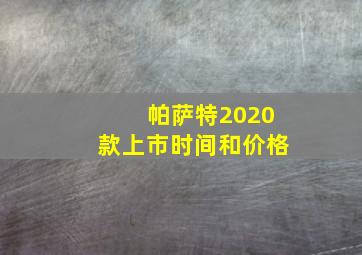 帕萨特2020款上市时间和价格