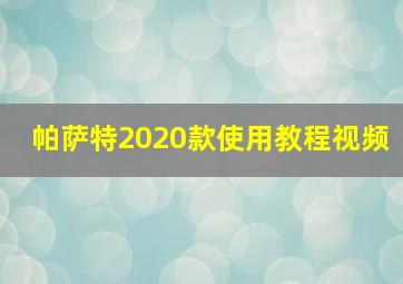 帕萨特2020款使用教程视频