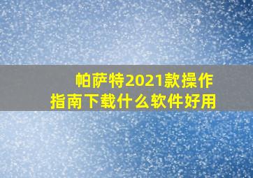 帕萨特2021款操作指南下载什么软件好用