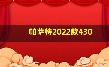 帕萨特2022款430