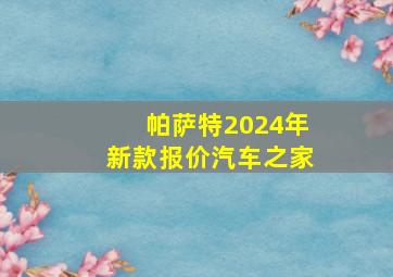 帕萨特2024年新款报价汽车之家