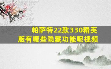 帕萨特22款330精英版有哪些隐藏功能呢视频