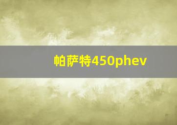 帕萨特450phev