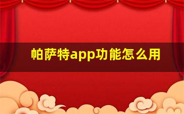 帕萨特app功能怎么用