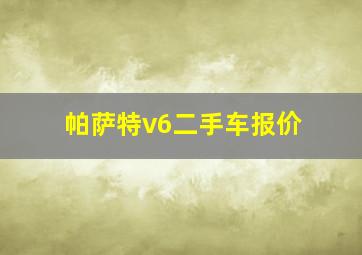 帕萨特v6二手车报价