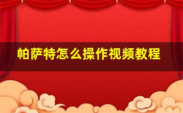 帕萨特怎么操作视频教程