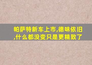 帕萨特新车上市,德味依旧,什么都没变只是更精致了