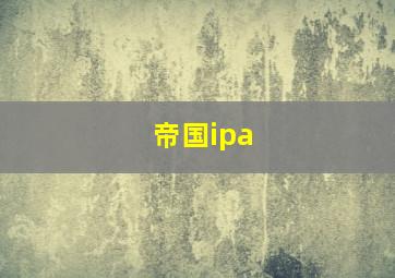 帝国ipa