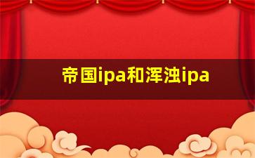 帝国ipa和浑浊ipa