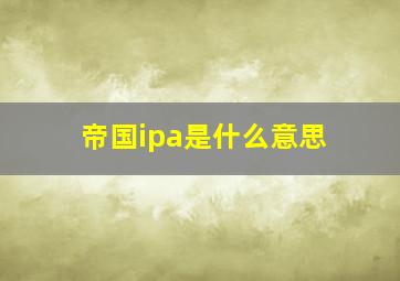 帝国ipa是什么意思