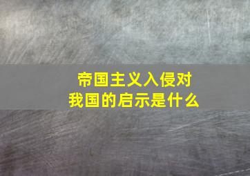 帝国主义入侵对我国的启示是什么