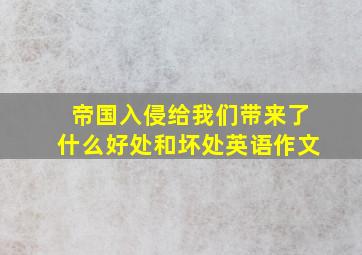 帝国入侵给我们带来了什么好处和坏处英语作文