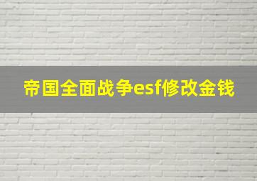 帝国全面战争esf修改金钱