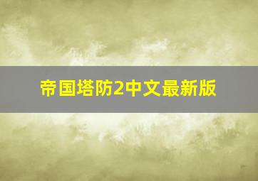 帝国塔防2中文最新版