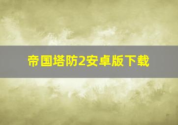 帝国塔防2安卓版下载