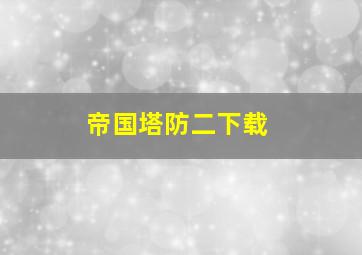 帝国塔防二下载