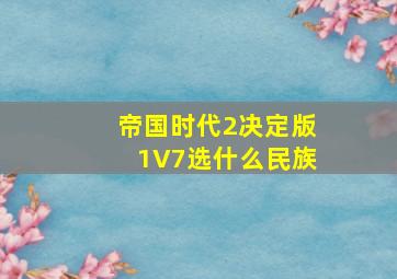 帝国时代2决定版1V7选什么民族