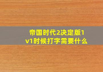 帝国时代2决定版1v1时候打字需要什么