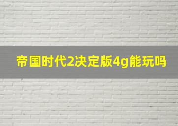 帝国时代2决定版4g能玩吗