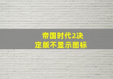 帝国时代2决定版不显示图标