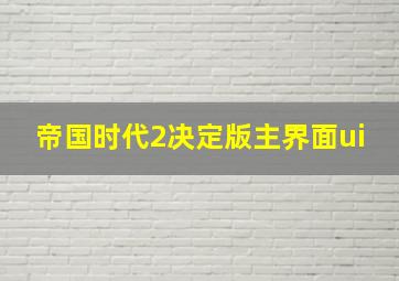 帝国时代2决定版主界面ui