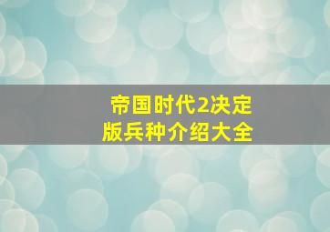 帝国时代2决定版兵种介绍大全