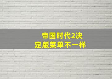 帝国时代2决定版菜单不一样