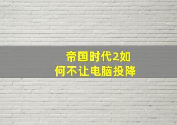 帝国时代2如何不让电脑投降