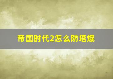 帝国时代2怎么防塔爆