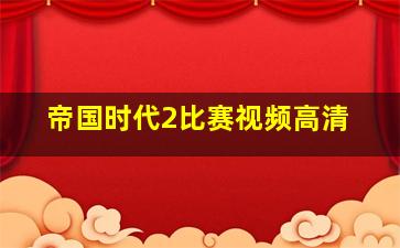 帝国时代2比赛视频高清