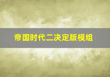 帝国时代二决定版模组