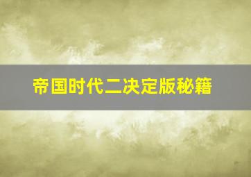 帝国时代二决定版秘籍