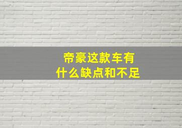 帝豪这款车有什么缺点和不足