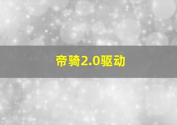 帝骑2.0驱动