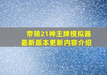 帝骑21神主牌模拟器最新版本更新内容介绍