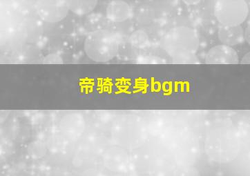 帝骑变身bgm