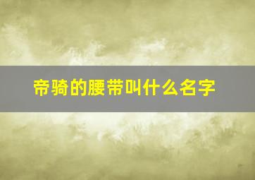 帝骑的腰带叫什么名字