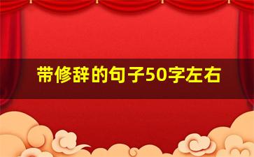 带修辞的句子50字左右